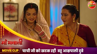 चाची जी को खटक रही बहू आम्रपाली दुबे  Aamrapalidubey Anshumansingh  Bhojpuri Movie Clip 2024 [upl. by Swihart]