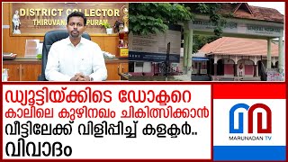 ഒപി നിര്‍ത്തിയത് വിവാദത്തില്‍ തിരുവനന്തപുരം കളക്ടര്‍ക്കെതിരെ പരാതി I Collector Thiruvananthapuram [upl. by Viafore495]