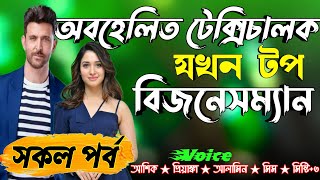 অবহেলিত টেক্সিচালক যখন টপ বিজনেসম্যান ভালোবাসার গল্প সকল পর্ব Sad Love Story Romantic Premer Golpo [upl. by Leilamag]