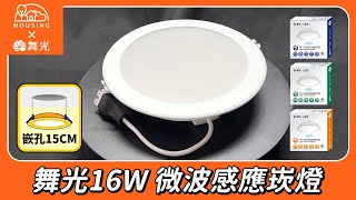 【開箱】舞光16W微波感應崁燈 開孔15CM [upl. by Kellyann]