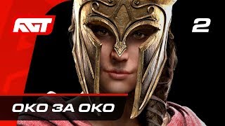 Прохождение Assassins Creed Odyssey — Часть 2 Око за око [upl. by Con861]