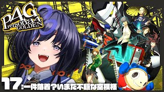 【P4G│ペルソナ4 ザ・ゴールデン】17：一件落着？いまだ不穏な空模様 ※ネタバレ有【先斗寧にじさんじ】 [upl. by Anailuj]