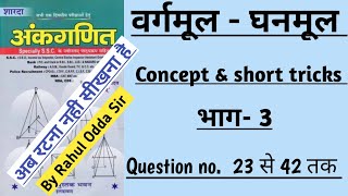 Part 3  SQUARE ROOT amp CUBE ROOT  वर्गमूलघनमूल  SD YADAV MATHS  Vargmool kaise nikale [upl. by Mcloughlin602]