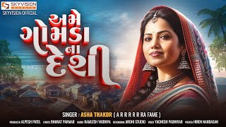 Ame Gomda Na Deshi  Asha Thakor  અમે ગોમડા ના દેશી  Gujarati Song  HD Video  Skyvisionofficial [upl. by Arika74]