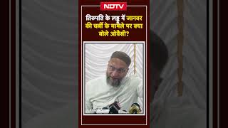 Tirupati Laddu Controversy पर Asaduddin Owaisi का बयान  Animal Fat का आरोप Tirupati Tempale Prasad [upl. by Trillby693]