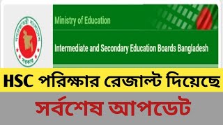 প্রকাশিত হলো এইচএসসির ফলাফল ২০২৪। HSC Result Published 2024 Hsc result [upl. by Rehptosirhc413]