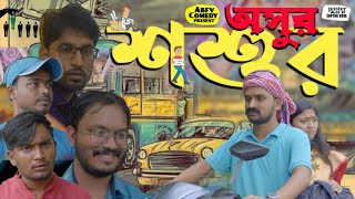 অসুর শশুর  ABFV Comedy [upl. by Clari]