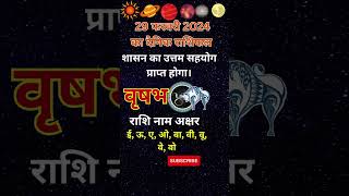 aaj ka rashi fal 29 farvari 2024 dainik dailyhoroscope vrishbh horoscope astrology rashifal [upl. by Dafna]