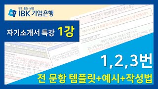 면쌤특강 2022 상반기 IBK 기업은행 자소서 ★1강★ 123번 [upl. by Stargell]