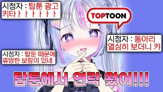 탑툰 동아리보다가 진짜 탑툰에서 연락온 유니 ㅋㅋㅋㅋㅋ [upl. by Neeron]