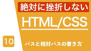 【HTML\CSS講座】パスと相対パスの書き方について [upl. by Glen]