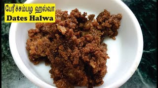 பேரீச்சம்பழ ஹல்வா  Healthy Dates Halwa Recipe in Tamil  Perichampala Halwa [upl. by Saffian]