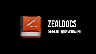 Установка и обзор оффлайн браузера документации по программированию [upl. by Mathias167]