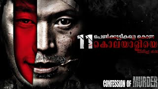 Confession of Murder 2012 Malayalam Explanation  Serial Killer Becomes Celebrity  CinemaStellar [upl. by Finbar90]