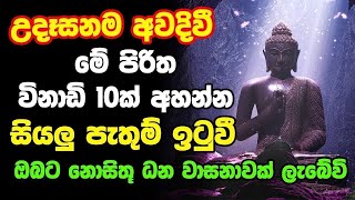 Udasana Balagathu Pirith  උදෑසනම අවදිවීමේ පිරිත විනාඩි 10ක් අහන්න සියලු පැතුම් ඉටුවේවි [upl. by Ynnej]