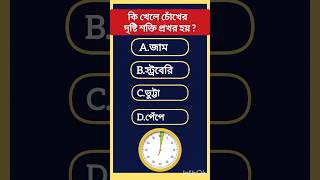 কি খেলে চোঁখের দৃষ্টি শক্তি প্রখর হয় Prashna uttar  general knowledge gk shortsfeed shorts [upl. by Hsital]