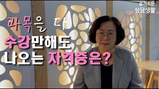 상담심리학과 졸업할 때 이 자격증이 나옵니다 상담심리학과에는 어떤 자격증들이 있나요슬기로운 상담생활 [upl. by Evette]