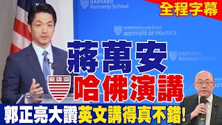 【全程字幕】蔣萬安哈佛演講 郭正亮大讚英文講得真不錯 [upl. by Rebekah]