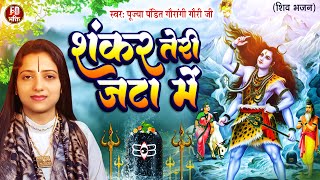 शंकर तेरी जटा में  Pandit Gaurangi Gauri Ji  Shankar Teri Jata Mein  Sawan Special Song 2023 [upl. by Anahcra]