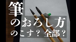 【毛筆】筆のおろし方 全部おろす？ のこす？【比べてみた】 [upl. by Domini573]