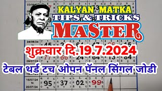 KALYAN MATKA TIPS AND TRICKS MASTER TODAY 1972024 KALYAN TODAY TEBLE TRICK LINE JODI [upl. by Lucinda266]