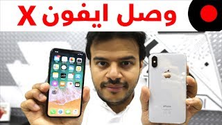 فتح الصندوق والتجربة الأولية للايفون اكس iPhone X والالوان واهم المزايا [upl. by Adnauqahs]