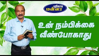 உன் நம்பிக்கை வீண்போகாது  Paraloga Manna  BroSRJeyaseelan  12102024 [upl. by Sudnak]