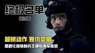 終極名單04 特種兵王為家人復仇，直接硬剛海軍總部 电影 电影解说 影视 影视解说 剧情 [upl. by Akeihsat]