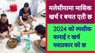 मलेसीयामा मन्थली ब्यसिक कमाई खर्च र बचत अहिले एती हुन्छ  malaysia basic kamai kharcha ra bachat [upl. by Yehtomit]