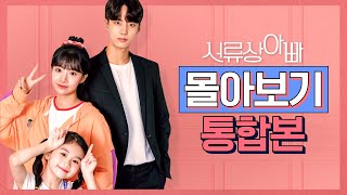 서류상 아빠 몰아보기 통합본♥웹드라마  서류상 아빠 EP 0106  Web Drama  Legally Dad EP0106 [upl. by Ainehta547]