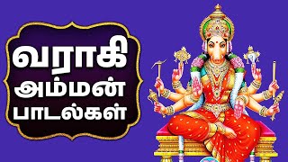 வராகி அம்மன் பாடல்கள்  VARAHI AMMAN PADALGAL  VARAHI AMMAN SONGS [upl. by Ullman318]