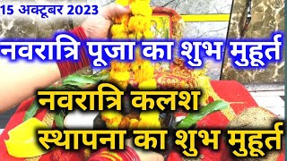 Navratri Puja Ka Shubh Muhurt 2023  Navratri Kalash Sthapana Muhurt 2023  नवरात्रि कलश स्थापना [upl. by Butcher]