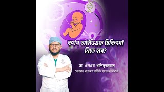 কখন আইভিএফ চিকিৎসা নিতে হবে  Bangladesh Fertility Hospital Ltd [upl. by Erine586]