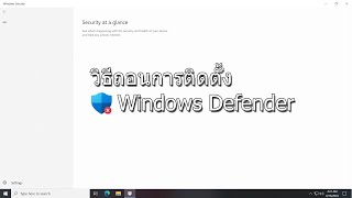 วิธีการถอนการติดตั้ง Windows Defender [upl. by Bernard2]