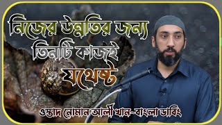 নিজের উন্নতির জন্য যে তিনটি কাজ অবশ্যই আপনাকে করতে হবে নোমান আলী খানইসলামিক ভিডিও [upl. by Ydoow]