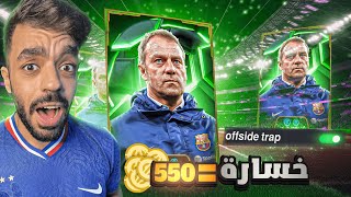 تحدي اللعب بمصيدة التسلل في التوب🤯كل خساره550كوينز للمتابعين🔥efootball 2025 [upl. by Lumbye]