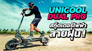 รีวิว UNICOOL DUAL PRO สกู๊ตเตอร์ไฟฟ้าสายดิบ ออฟโรด ดินกระจาย  STREET MEET [upl. by Emogene]