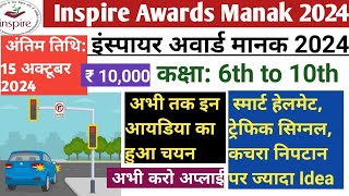 इंस्पायर अवार्ड मानक 2024 । कक्षा 6 वीं से 10 वीं के विधार्थियो के लिए। Inspire Awards Manak 2024 [upl. by Garrard358]