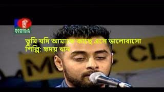 Tumi jodi amake kase ase valo baso তুমি যদি আমাকে কাছে এসে ভালোবাস [upl. by Gabrielle]