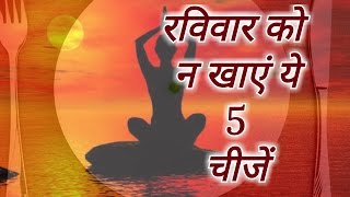 पांच चीजें जो रविवार को नहीं खानी चाहिए 5 Things not to eat on Sundays  Sunday Special [upl. by Atnad446]