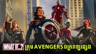 បើសិន Captain Carter ជាមេដឹកនាំក្រុម Avengers  What if S2E5 [upl. by Nuawad]