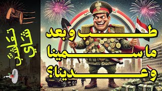 تعاشب شاي1968 طب و بعد ما سمينا و عدينا؟ [upl. by Aniret]