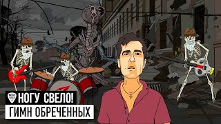 Ногу Свело  Гимн Обреченных Гойда Орки [upl. by Leziar]