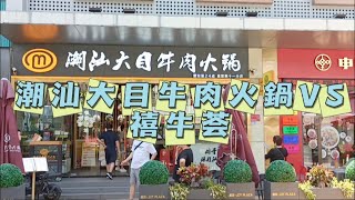 水圍潮汕大目牛肉火鍋vs皇庭廣場禧牛荟潮汕火鍋1完勝 [upl. by Hafirahs]