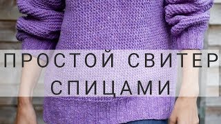 КАК СВЯЗАТЬ СВИТЕР СПИЦАМИ  ПРОСТОЙ СВИТЕР СПИЦАМИ  ПОДРОБНЫЙ МК  часть 1 [upl. by Nnyllaf753]