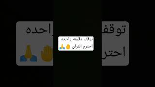 توقف دقيقه واحده احترم القران 🤚 [upl. by Kcirdahc]