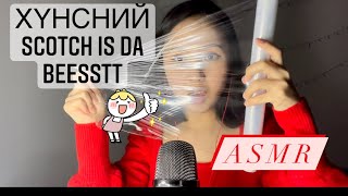 ASMR Whispering Хүнсний СКОЧ гоё бсан юм бншдэээ 🤩 Mongolian ASMR [upl. by Alur752]