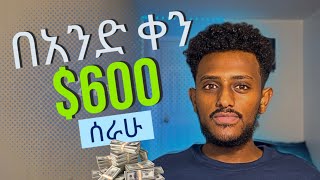 በ ሰአት እስከ 80 እንዴት እንደምሰራ  how i made 600 in a day [upl. by Relyhs]