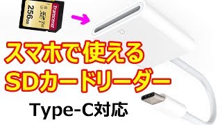 意外と少ない？ Androidのスマホやタブレットで使えるSDカードリーダー [upl. by Gnahk]