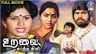 உறவைக்காத்த கிளி  Uravai Katha Kili  Full Movie  T Rajendran  Saritha  Major Sundarrajan [upl. by Tomas848]